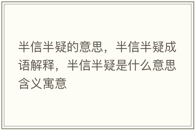 半信半疑的意思，半信半疑成語解釋，半信半疑是什么意思含義寓意