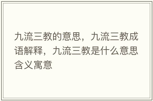 九流三教的意思，九流三教成語解釋，九流三教是什么意思含義寓意