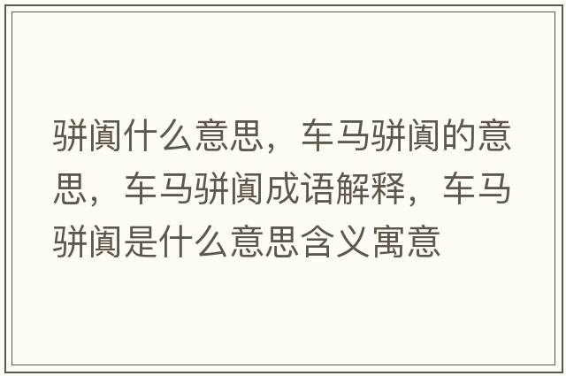 駢闐什么意思，車馬駢闐的意思，車馬駢闐成語(yǔ)解釋，車馬駢闐是什么意思含義寓意