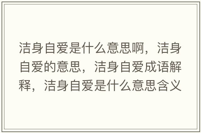 潔身自愛是什么意思啊，潔身自愛的意思，潔身自愛成語解釋，潔身自愛是什么意思含義寓意