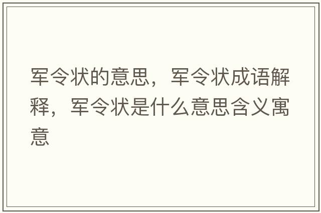 軍令狀的意思，軍令狀成語解釋，軍令狀是什么意思含義寓意