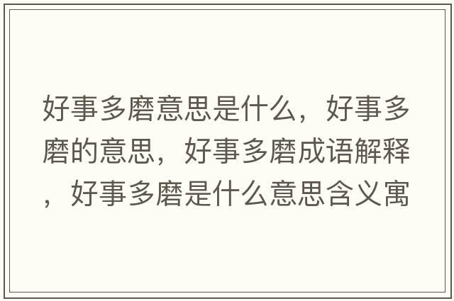 好事多磨意思是什么，好事多磨的意思，好事多磨成語解釋，好事多磨是什么意思含義寓意