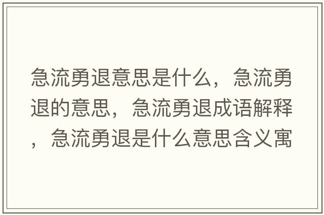 急流勇退意思是什么，急流勇退的意思，急流勇退成語解釋，急流勇退是什么意思含義寓意