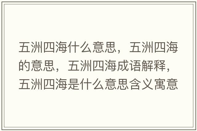 五洲四海什么意思，五洲四海的意思，五洲四海成語解釋，五洲四海是什么意思含義寓意