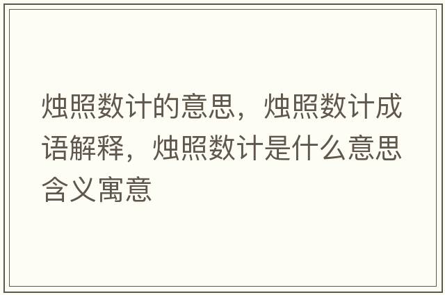 燭照數(shù)計(jì)的意思，燭照數(shù)計(jì)成語解釋，燭照數(shù)計(jì)是什么意思含義寓意