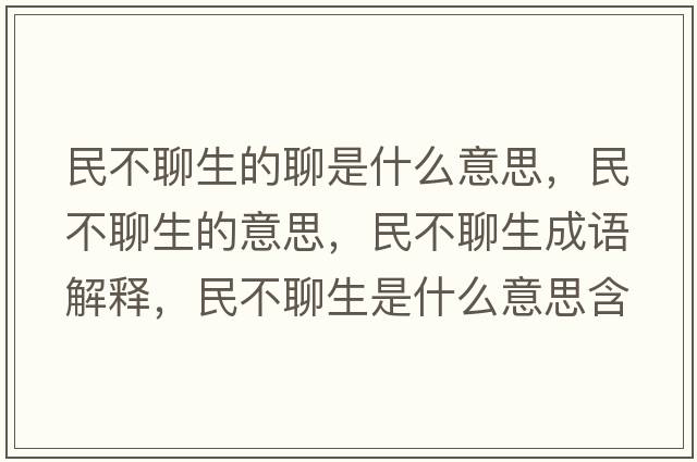 民不聊生的聊是什么意思，民不聊生的意思，民不聊生成語(yǔ)解釋，民不聊生是什么意思含義寓意