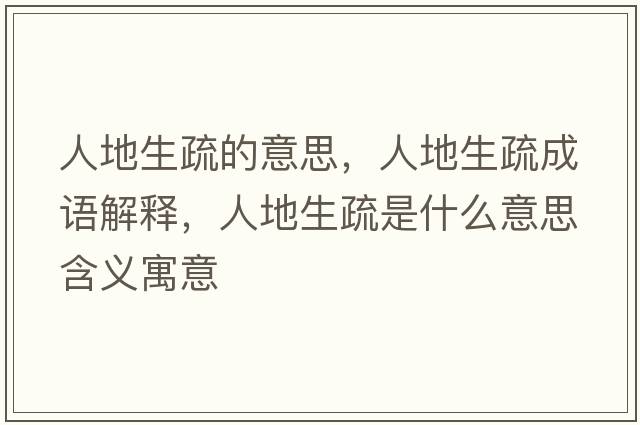 人地生疏的意思，人地生疏成語解釋，人地生疏是什么意思含義寓意
