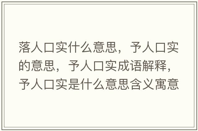 落人口實(shí)什么意思，予人口實(shí)的意思，予人口實(shí)成語解釋，予人口實(shí)是什么意思含義寓意