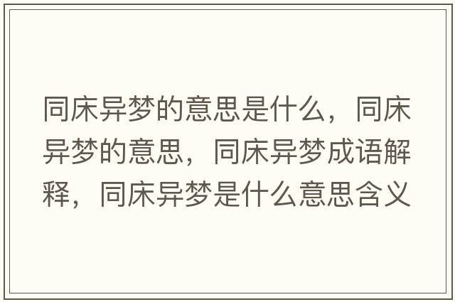 同床異夢的意思是什么，同床異夢的意思，同床異夢成語解釋，同床異夢是什么意思含義寓意