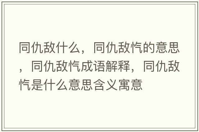 同仇敵什么，同仇敵愾的意思，同仇敵愾成語解釋，同仇敵愾是什么意思含義寓意