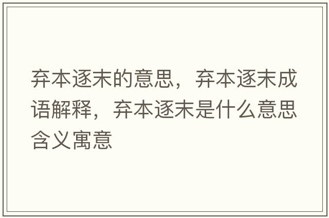 棄本逐末的意思，棄本逐末成語解釋，棄本逐末是什么意思含義寓意