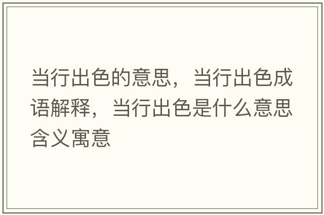 當(dāng)行出色的意思，當(dāng)行出色成語解釋，當(dāng)行出色是什么意思含義寓意