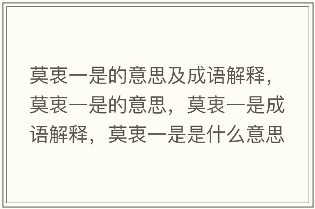 莫衷一是的意思及成語(yǔ)解釋，莫衷一是的意思，莫衷一是成語(yǔ)解釋，莫衷一是是什么意思含義寓意