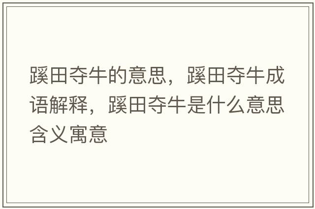 蹊田奪牛的意思，蹊田奪牛成語解釋，蹊田奪牛是什么意思含義寓意
