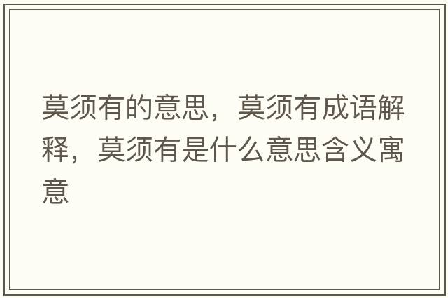 莫須有的意思，莫須有成語解釋，莫須有是什么意思含義寓意