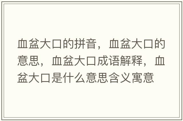 血盆大口的拼音，血盆大口的意思，血盆大口成語解釋，血盆大口是什么意思含義寓意