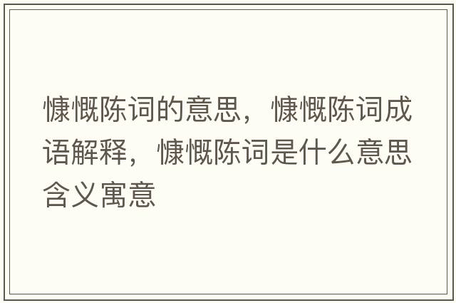 慷慨陳詞的意思，慷慨陳詞成語解釋，慷慨陳詞是什么意思含義寓意