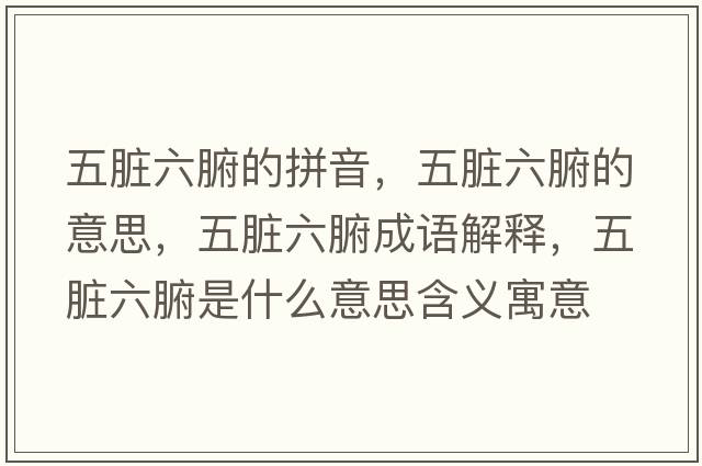 五臟六腑的拼音，五臟六腑的意思，五臟六腑成語解釋，五臟六腑是什么意思含義寓意