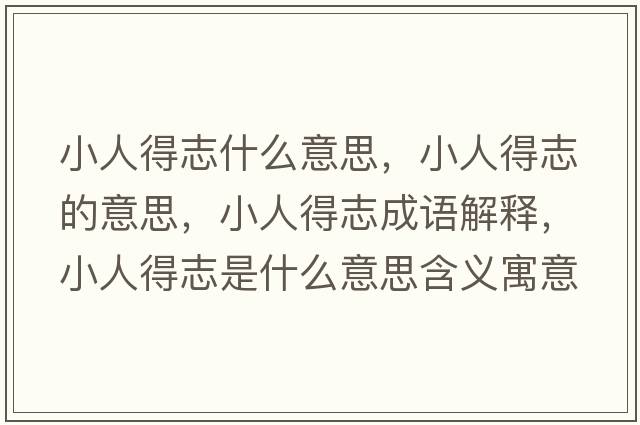 小人得志什么意思，小人得志的意思，小人得志成語解釋，小人得志是什么意思含義寓意