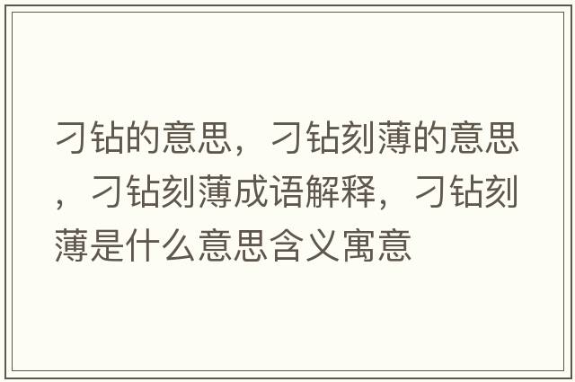 刁鉆的意思，刁鉆刻薄的意思，刁鉆刻薄成語解釋，刁鉆刻薄是什么意思含義寓意