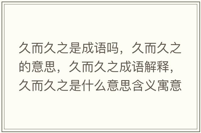 久而久之是成語嗎，久而久之的意思，久而久之成語解釋，久而久之是什么意思含義寓意