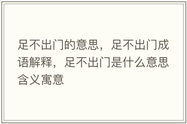 足不出門的意思，足不出門成語解釋，足不出門是什么意思含義寓意