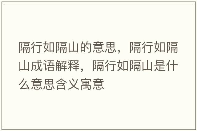 隔行如隔山的意思，隔行如隔山成語解釋，隔行如隔山是什么意思含義寓意