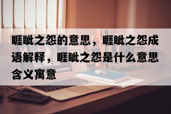睚眥之怨的意思，睚眥之怨成語解釋，睚眥之怨是什么意思含義寓意
