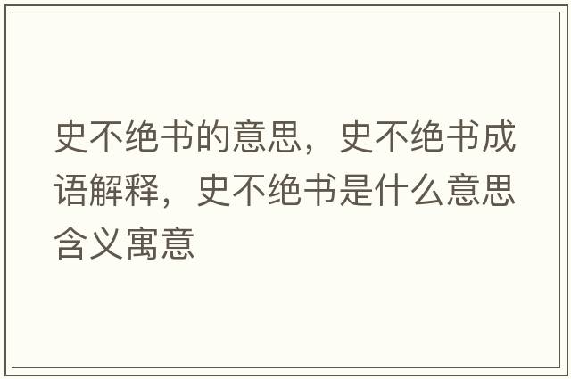 史不絕書的意思，史不絕書成語解釋，史不絕書是什么意思含義寓意