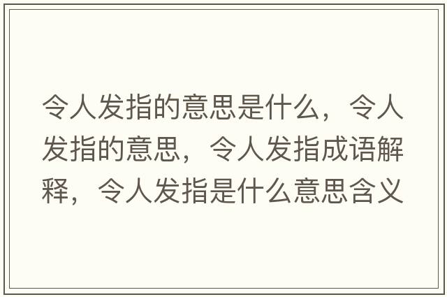 令人發(fā)指的意思是什么，令人發(fā)指的意思，令人發(fā)指成語(yǔ)解釋，令人發(fā)指是什么意思含義寓意