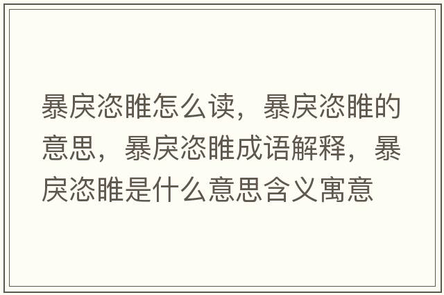 暴戾恣睢怎么讀，暴戾恣睢的意思，暴戾恣睢成語解釋，暴戾恣睢是什么意思含義寓意