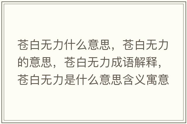 蒼白無(wú)力什么意思，蒼白無(wú)力的意思，蒼白無(wú)力成語(yǔ)解釋?zhuān)n白無(wú)力是什么意思含義寓意