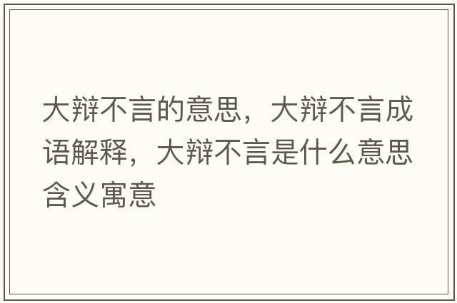 大辯不言的意思，大辯不言成語解釋，大辯不言是什么意思含義寓意
