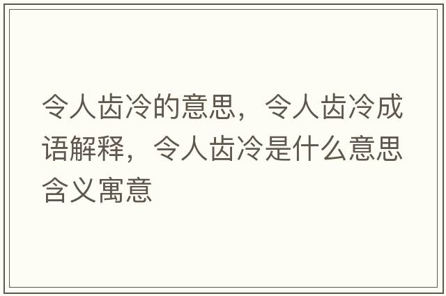 令人齒冷的意思，令人齒冷成語解釋，令人齒冷是什么意思含義寓意