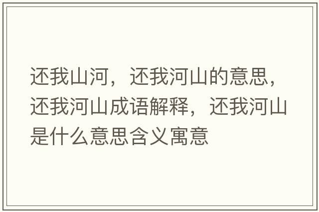 還我山河，還我河山的意思，還我河山成語解釋，還我河山是什么意思含義寓意