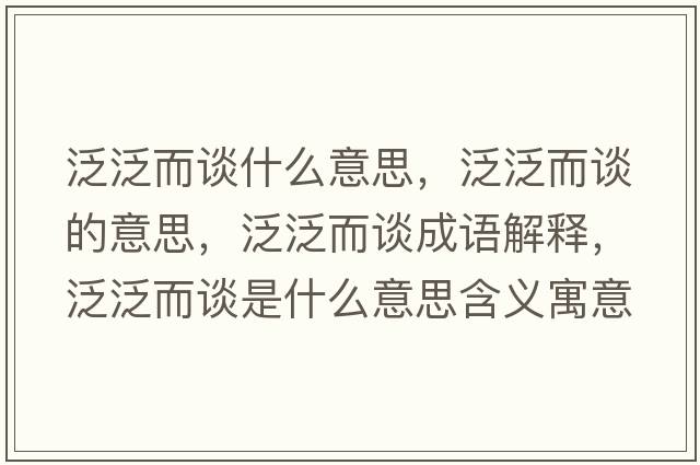 泛泛而談什么意思，泛泛而談的意思，泛泛而談成語解釋，泛泛而談是什么意思含義寓意