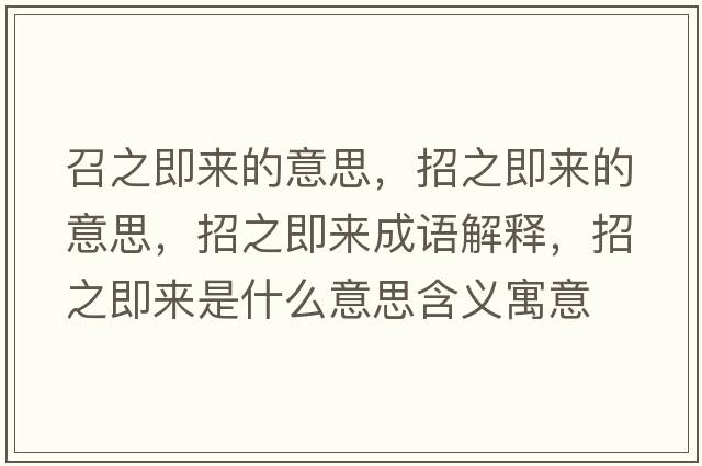 召之即來的意思，招之即來的意思，招之即來成語解釋，招之即來是什么意思含義寓意
