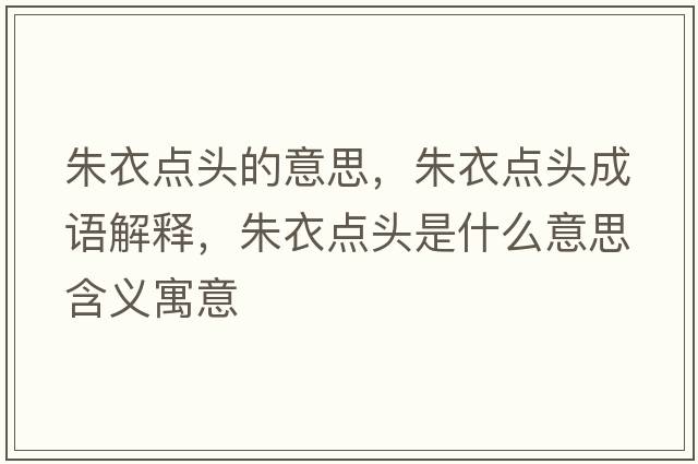 朱衣點(diǎn)頭的意思，朱衣點(diǎn)頭成語解釋，朱衣點(diǎn)頭是什么意思含義寓意