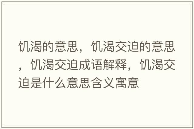 饑渴的意思，饑渴交迫的意思，饑渴交迫成語(yǔ)解釋，饑渴交迫是什么意思含義寓意