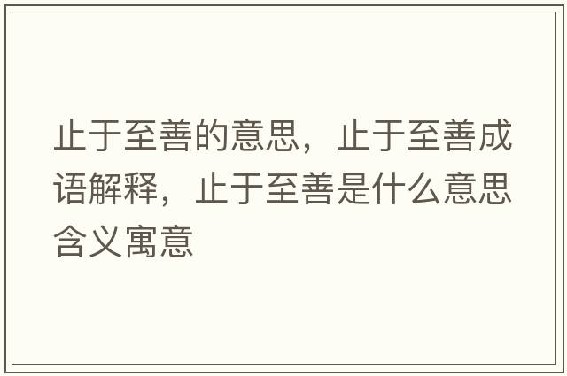 止于至善的意思，止于至善成語解釋，止于至善是什么意思含義寓意