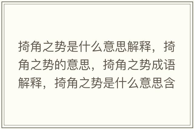 掎角之勢是什么意思解釋，掎角之勢的意思，掎角之勢成語解釋，掎角之勢是什么意思含義寓意