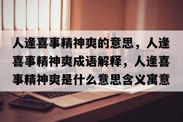 人逢喜事精神爽的意思，人逢喜事精神爽成語解釋，人逢喜事精神爽是什么意思含義寓意