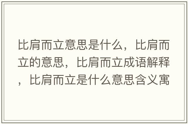 比肩而立意思是什么，比肩而立的意思，比肩而立成語解釋，比肩而立是什么意思含義寓意