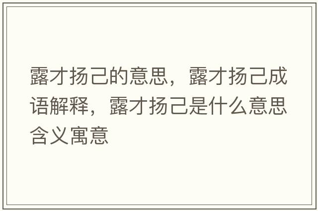 露才揚(yáng)己的意思，露才揚(yáng)己成語(yǔ)解釋，露才揚(yáng)己是什么意思含義寓意