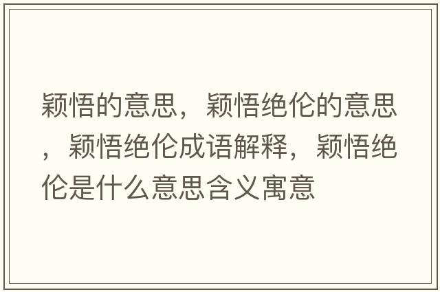 穎悟的意思，穎悟絕倫的意思，穎悟絕倫成語解釋，穎悟絕倫是什么意思含義寓意