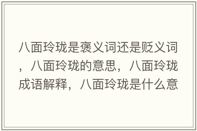 八面玲瓏是褒義詞還是貶義詞，八面玲瓏的意思，八面玲瓏成語解釋，八面玲瓏是什么意思含義寓意