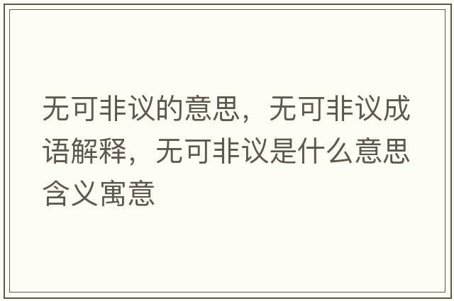 無可非議的意思，無可非議成語解釋，無可非議是什么意思含義寓意
