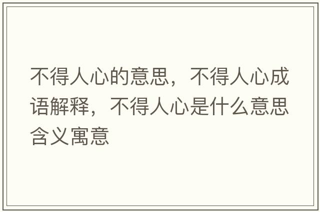 不得人心的意思，不得人心成語(yǔ)解釋?zhuān)坏萌诵氖鞘裁匆馑己x寓意