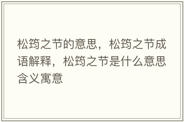 松筠之節(jié)的意思，松筠之節(jié)成語解釋，松筠之節(jié)是什么意思含義寓意