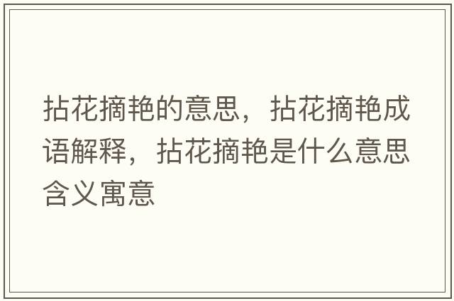 拈花摘艷的意思，拈花摘艷成語解釋，拈花摘艷是什么意思含義寓意